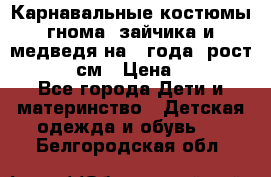 Карнавальные костюмы гнома, зайчика и медведя на 4 года  рост 104-110 см › Цена ­ 1 200 - Все города Дети и материнство » Детская одежда и обувь   . Белгородская обл.